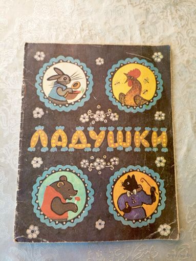 Ладушки\04