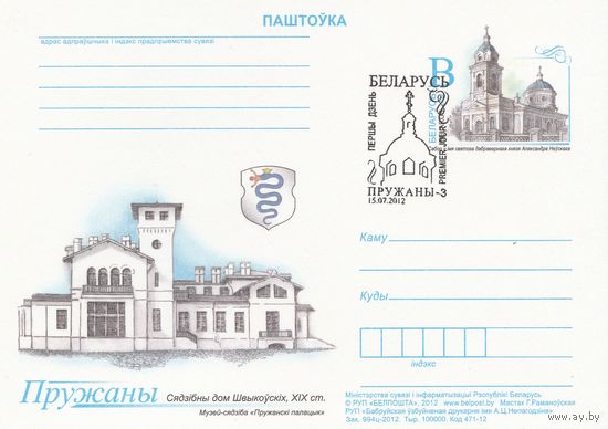 Беларусь 2012 ПК с ОМ со СГ Пружаны (к5)