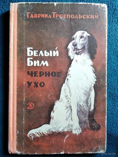 Г. Троепольский. Белый Бим Черное ухо // Иллюстратор: О. Верейский