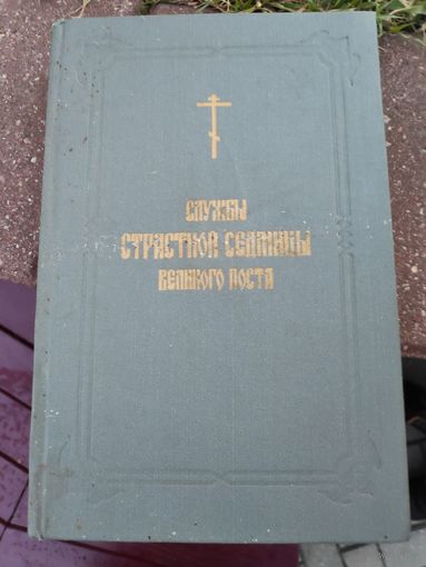 Службы Страстной седмицы Великого поста. 1985 г.