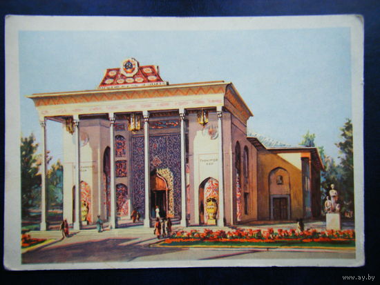 Открытка 1954г. ВСХВ Павильон Туркменской ССР.