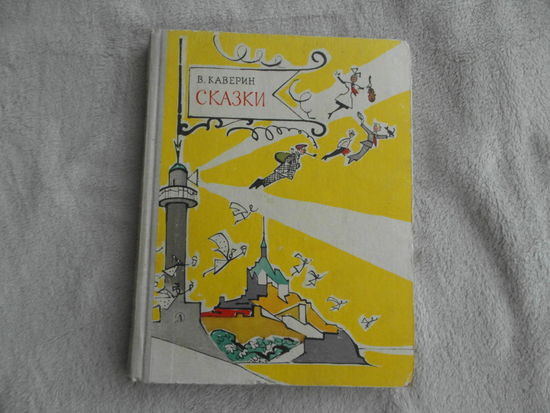 Каверин Вениамин. Сказки. Художник В. Алфеевский. Москва Детская литература 1971г. 224с+6 цв.вклеек. Первое издание.