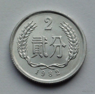Китай 2 фэнь, 1982