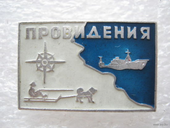 Провидения.