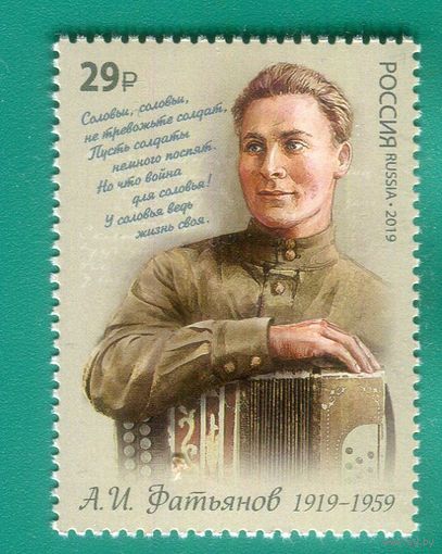 Россия 2019 2462 А.Фатьянова **\\М