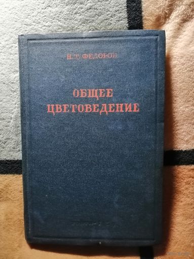 РЕДКАЯ, 1939г, практически новая, Фёдоров, Общее цветоведение