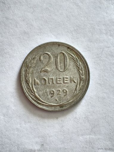 Монета 20 копеек 1929 года