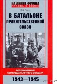 Михаил Грачев: В батальоне правительственной связи