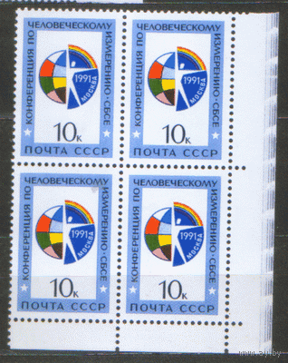 Заг. 6267. 1991. Конференция по человеческому измерению. КВАРТ. ЧиСт.