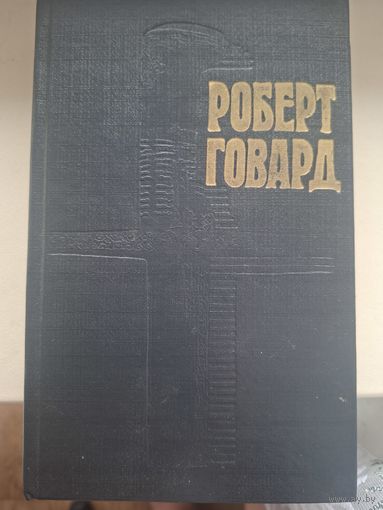 Роберт Говард "Возвращение Конана".Том.4