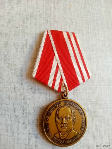 Медаль. Горбачёв М. С.