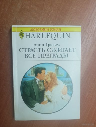 Линн Грэхем "Страсть сжигает все преграды" из серии "Harlequin"