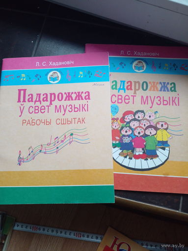 Хадановіч Падарожжа ў свет музыкі Рабочы сшытак ЦЕНА ЗА ДВА