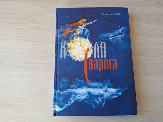 Кола Сварога - Славянскія князі - м. Гардзіёнак - славянская міфалогія, міфічныя сюжэты і уяўленні пра язычніцкіх багоў і духаў. Вандроўка ў вырай - факты аб беларускай мове, тайны славянскай гісторыі