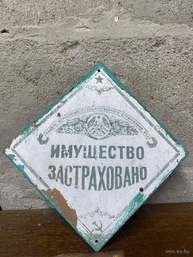 Табличка шильда Имущество застраховано БССР