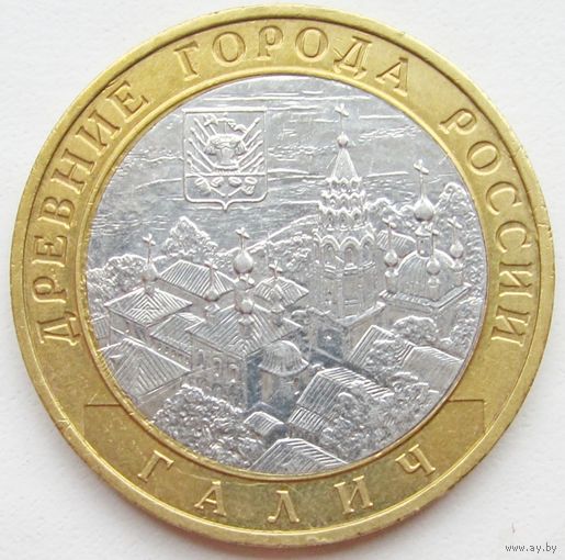 10 рублей Галич (СПМД)