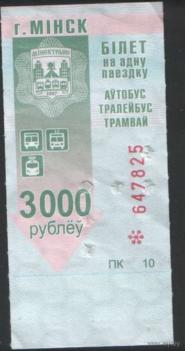 Билет - Талон б/у - Минск 3000 р. (зак. 2036ц - 2013)