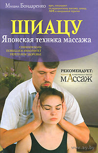 Михаил Бондаренко. Шиацу. Японская техника массажа