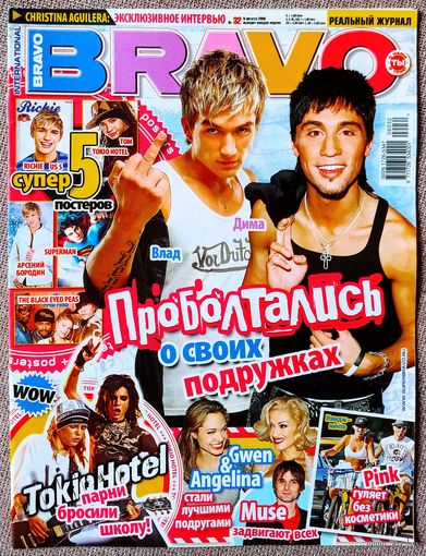 Журнал BRAVO БРАВО #32,2006. В. Топалов, Д. Билан, Muse, Tokio Hotel, Анджелина Джоли, Гвен Стефани, Пинк, Кристина Агилера, А. Бородин, Супермен, US5, Black Eyed Peas, Бейонсе, Бритни Спирс, Дельфин.