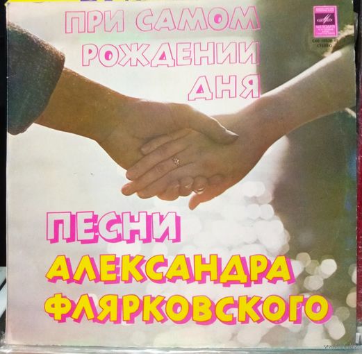 Добры Молодцы - При Самом Рождении Дня