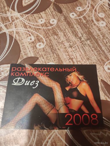 Календарик,реклама,2008