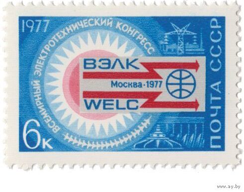 Марка СССР 1977 год. 4692. Электротехнический конгресс серия из 1 марки