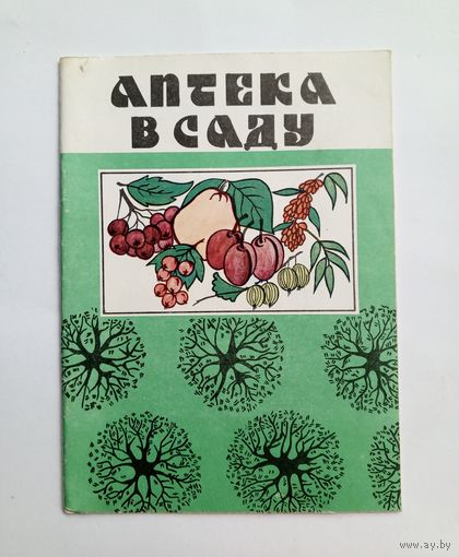 Аптека в саду. Выпуск 1. 1993 год.