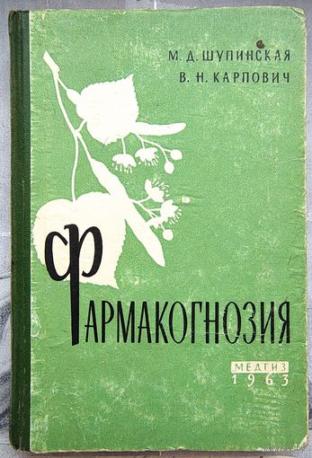 Фармакогнозия. Медгиз 1963 год. Шупинская. Карпович