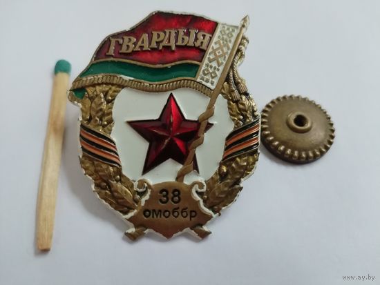 Знак. Гвардия РБ. 38 ОМОББР. тяжёлый, винт, СЭНС
