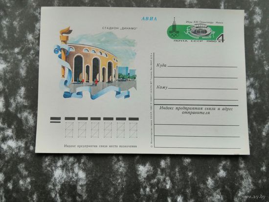 Игры XII Олимпиады. Москва - 80. Стадион "Динамо" в Минске.  АВИА. СССР. 1980