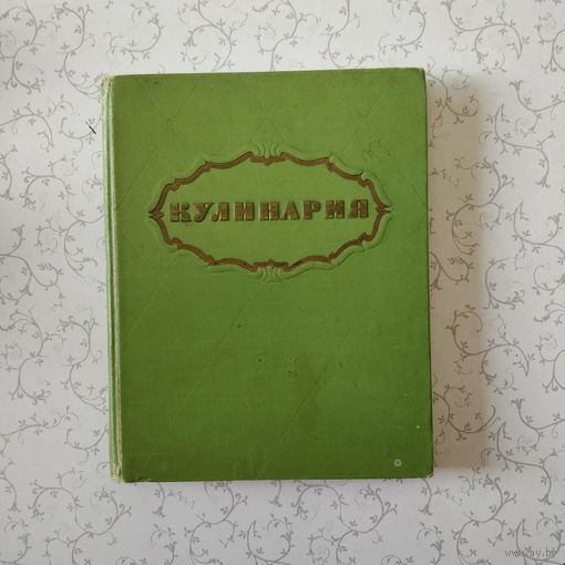 Книга ''Кулинария'' повару в помощь,- 1960 год (1303 рецепта)
