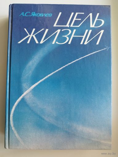 А. Яковлев. Цель жизни. Записки авиаконструктора
