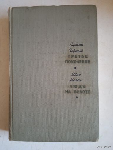 Третье поколение.люди на болоте