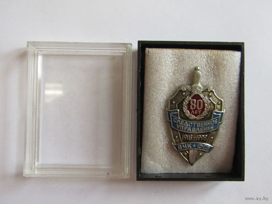 Знак. Значок. "80 лет. Следственное управление ВЧК-ФСБ". 1918-1998.