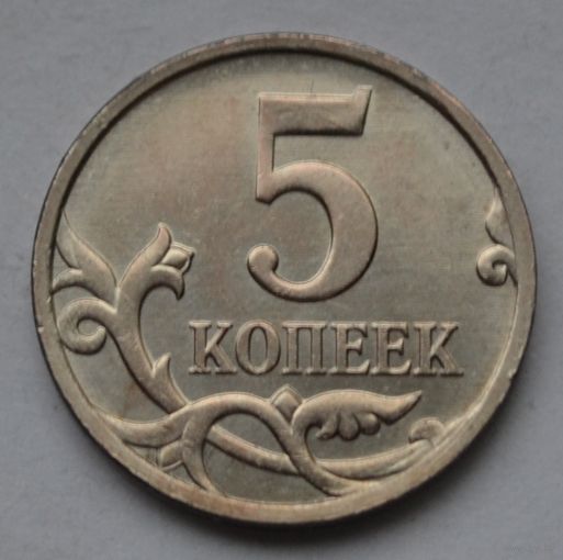 5 копеек 2007 г, М