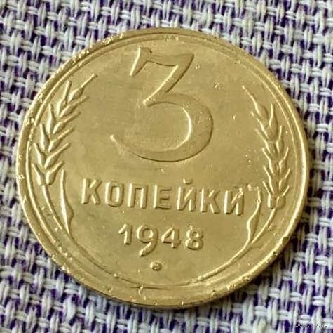 3 копейки 1948 года.
