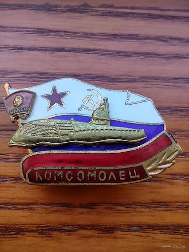 ПОДВОДНАЯ ЛОДКА КОМСОМОЛЕЦ ФЛОТ ВЛКСМ КОМСОМОЛ
