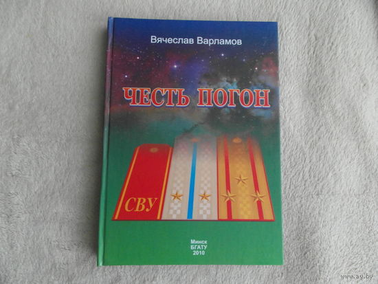 Варламов В. Честь погон. 2010 г. Тираж 300 экз. Автограф автора.