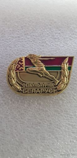Физкультурник Беларуси*