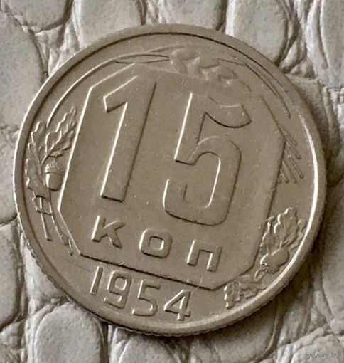 15 копеек 1954 года.