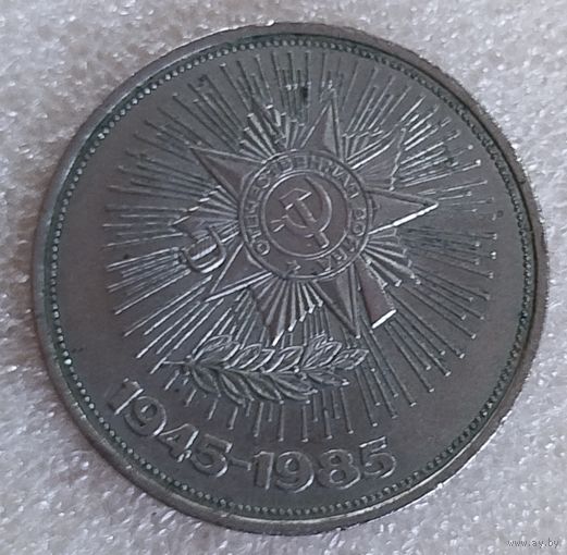 1 рубль 40 лет Победы