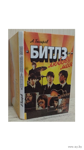 А.Багиров "Битлз" - любовь моя"