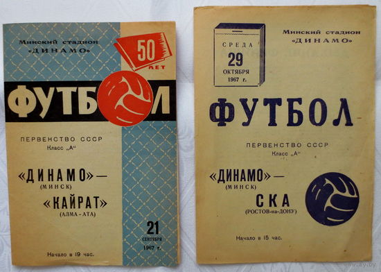 1967 год, "Динамо" Минск. Сохранились. Футбол. Первенство СССР 1967 г., "Динамо" Минск - "Кайрат" Алма-Ата (21.09.1967 г.) и "Динамо" Минск - "СКА" Ростов-на-Дону (29.10.1967 г.). Хорошее состояние.
