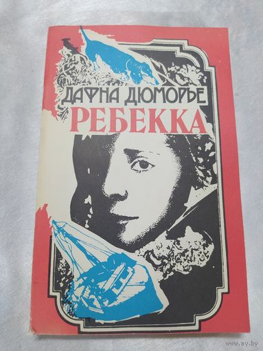 Ребекка