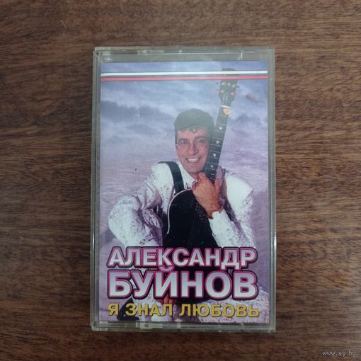 Александр Буйнов "Я знал любовь"