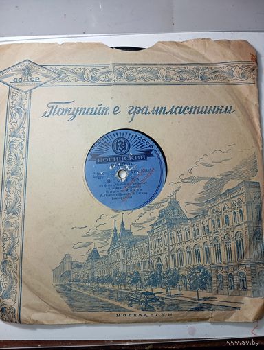 Граммафонная пластинка . Ногинский завод . Продаже не подлежит , обменный фонд . Маша и Песенка . Редкая .