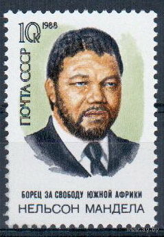 СССР 1988 Деятели Н. Мандела сер1мар**