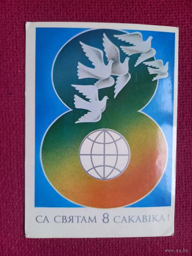 С Праздником 8 Марта! Белорусская открытка. Фокин 1986 г. Чистая.