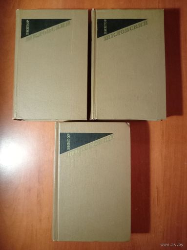 ВИКТОР ШКЛОВСКИЙ. Собрание сочинений в трёх томах (комплект).