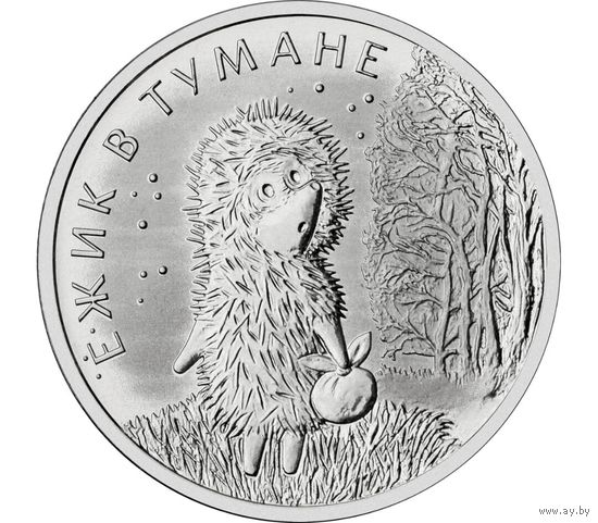 РФ 25 рублей 2024 год: Ежик в тумане (серия "Российская (советская) мультипликация")